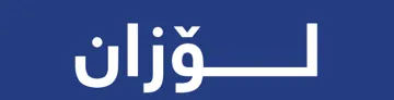 لۆزان trademark logo