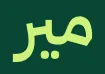 مير trademark logo
