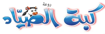کب ة روعة الصياد