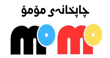 چاپخانەى مۆمۆ Momo