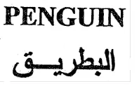لبطريقPENGUIN trademark logo