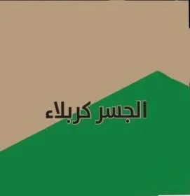 الجسر كربالء trademark logo