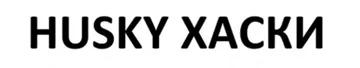 HUSKY ХАСКИ trademark logo