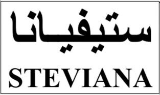 ستيفياناSTEVIANA trademark logo