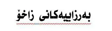 بە رزایی ەکانی زاخۆ trademark logo