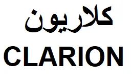 كالريون / CLARION trademark logo