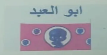 ابو العبد مع الشكل trademark logo