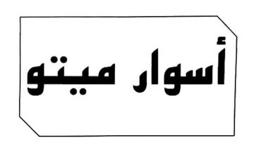 أسوار میتو trademark logo