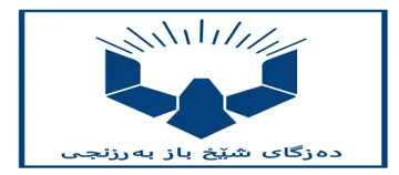 دەزگاى شێخ باز بەرزنجی trademark logo