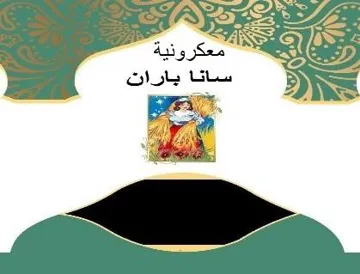 معكرونية سانا باران