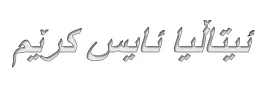 ئیتاڵیا ئایس کریم trademark logo