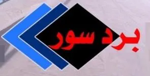 برد سنور trademark logo