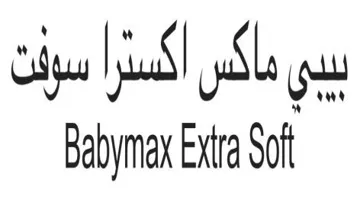 بيبى ماكس اكسترا سوفت– Babymax Extra Soft trademark logo