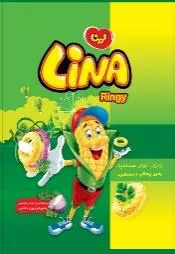ليناLINA