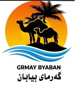 GRMAY BYABAN گە ر ماى بيابان trademark logo