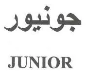(جونيور05!/الال) 0 *#يؤلين/ صنف:- )+ (Lie