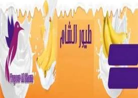 (طيور الشام مع الشكل .(Tuyour Al sham *“يؤلين/ صنف:- YY) ب ج). *#ريكهوت و رماردى يتِشكهش كردنى داواكارى / تاريخ ورقم تقديم الطلب:- (/3ى) ل“ /ك/اثت؟ ). ws 5