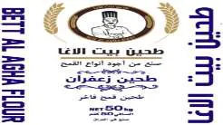 (طحين بيت الاغا _(BETT AL AGHA FLOUR