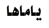 ياماها trademark logo