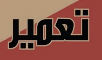 تعمير trademark logo