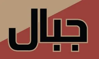 جبال trademark logo