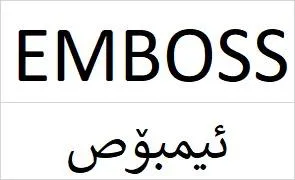 ئيمبوص EMBOSS trademark logo