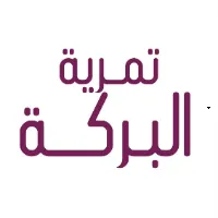 تمرية البركة trademark logo