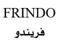 ( فريندوFRINDO ) مع الشكل trademark logo