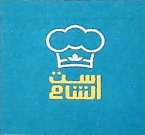 ست الشام trademark logo