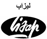 Lizap ليزاب trademark logo