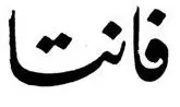 فانتا trademark logo