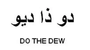 DO THE DEW دو ذا ديو trademark logo