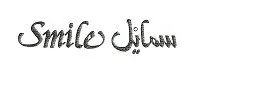 سمايلSmile trademark logo