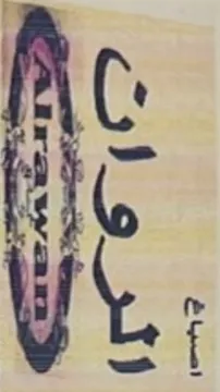 اصباغ الروان اAlrawan trademark logo