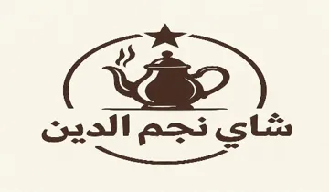 شاي نجم الدين