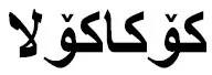 کۆکا کۆال trademark logo