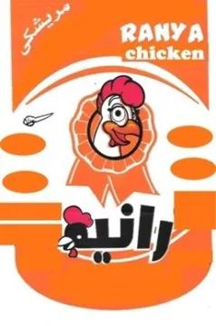 مريشكى راني ە RANYA chicken مع الشكل trademark logo