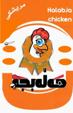 مريشكى ه ەڵەبجە Halabja chicken مع الشكل trademark logo
