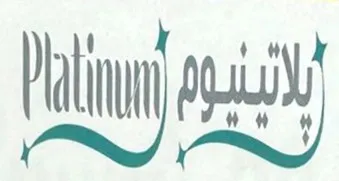 پ التينيوم اPlatinum trademark logo
