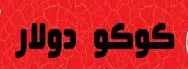 كولو دوالر trademark logo