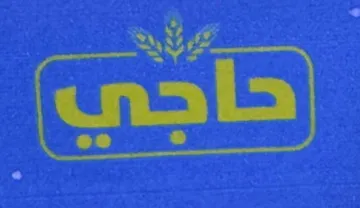 حاجي trademark logo