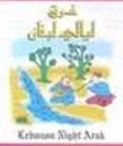 عرق ليالى لبنان trademark logo