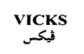 ڤ يكسVICKS trademark logo
