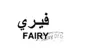 FAIRY فيري trademark logo