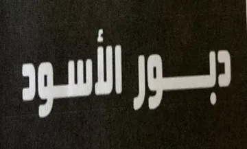 (دبور الأسود ) مع الشكل trademark logo