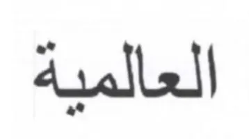 العالمية trademark logo