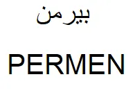 بيرمن / PERMEN trademark logo