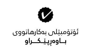 ئۆتۆمبێلى بە کارهاتووى با وه ر پێکراو trademark logo