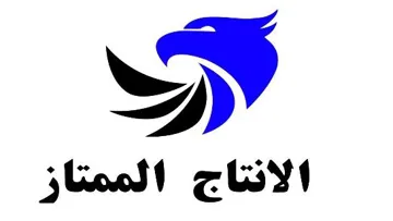 االنتاج الممتاز trademark logo