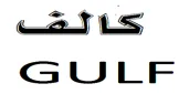 كالفGULF trademark logo
